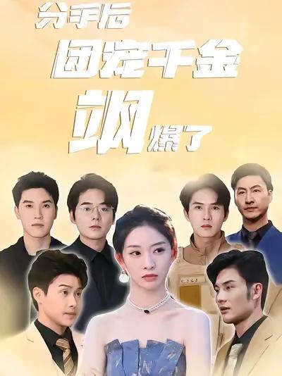 The Pampered Heiress Is So Cool After Breaking Up