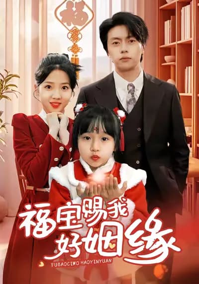 Fortune Baby Brings Me a Good Marriage