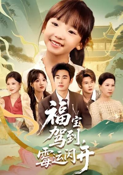 Fortune Bao Arrives, Bad Luck Evades
