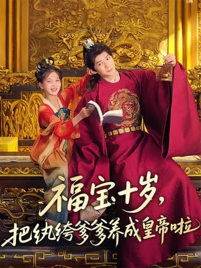 At the Age of Ten, Fubao Turned Her Dissolute Father into an Emperor! 