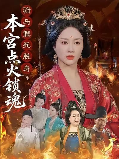The Princess Sets the Fire to Lock the Soul After the False Death of Her Son-in-law to Escape