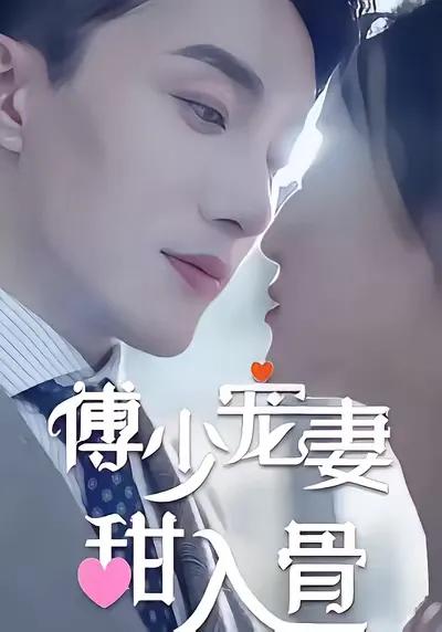 Young Master Fu's Sweet Obsession with His Wife