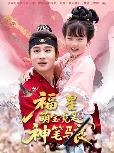 The Lucky Baby Is Actually the Magic Brush Ma Liang