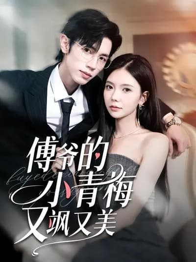 Mr. Fu's Little青梅Is Both Sassy and Beautiful