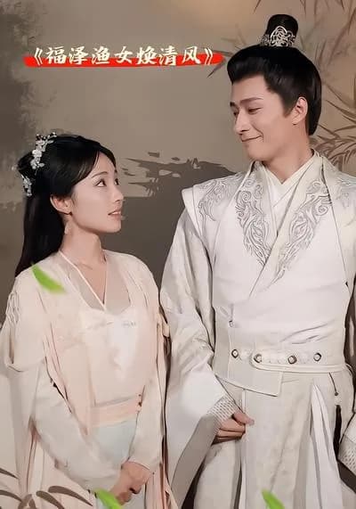 The Fisherwoman Lu Xiaoyu Brings a Fresh Breeze