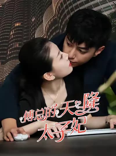 CEO Fu's Heavenly Princess Consort