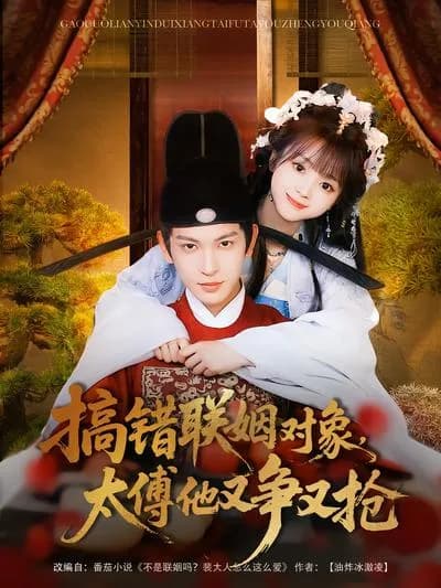Mistakenly Marrying the Wrong Partner, the Grand Tutor Is Contending and Snatching