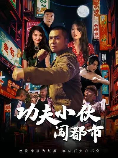 Kung Fu Guy's Adventure in the City