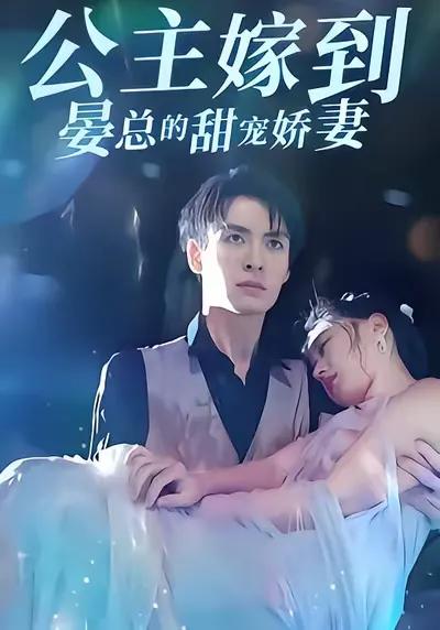 The Princess's Marriage: President Yan's Beloved Wife