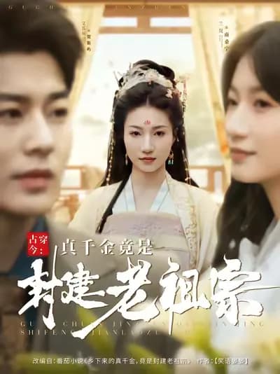 Traveling from Ancient to Modern Times: The Real Heiress Is Actually a Feudal Ancestor