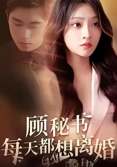 Secretary Gu Wants to Divorce Every Day