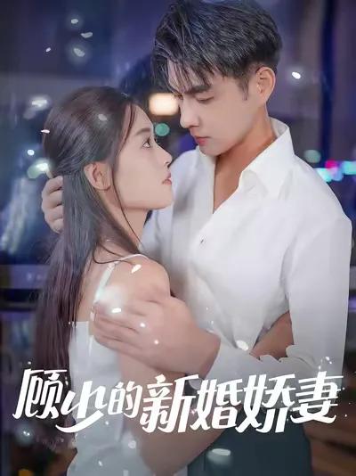 Gu Shao's Newlywed Beloved Wife
