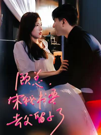 Mr. Gu, Secretary Song Is Going to Keep the Child After Leaving the Father