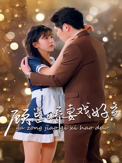 Mrs. Gu, the Actress with Many Tricks