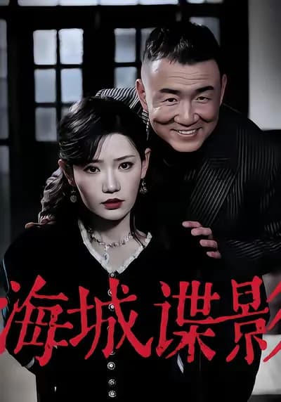 The Spy Shadow in Haicheng
