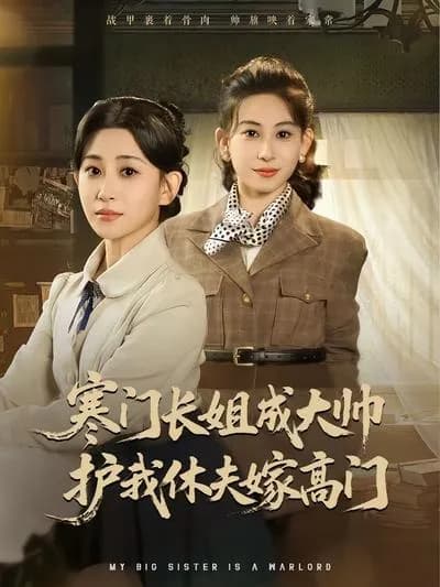 The Humble Eldest Sister Becomes a Great Marshal, Protecting Me as I Divorce My Husband and Marry into a Noble Family