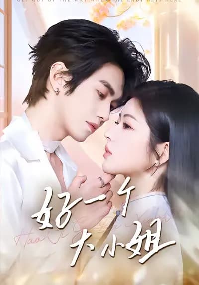 好一个大小姐