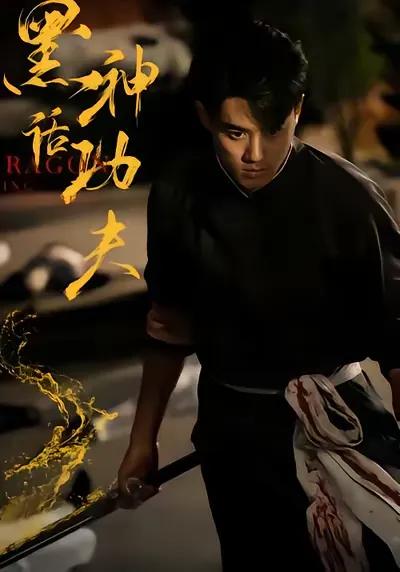 Black Myth Kung Fu