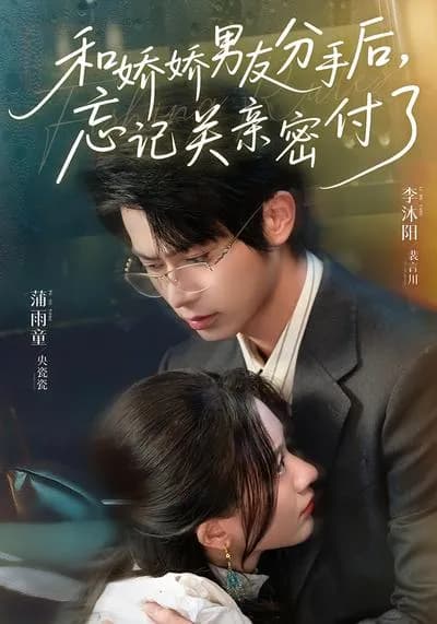After Breaking Up with Jiaojiao's Boyfriend, I Forgot to Turn off the Joint Payment