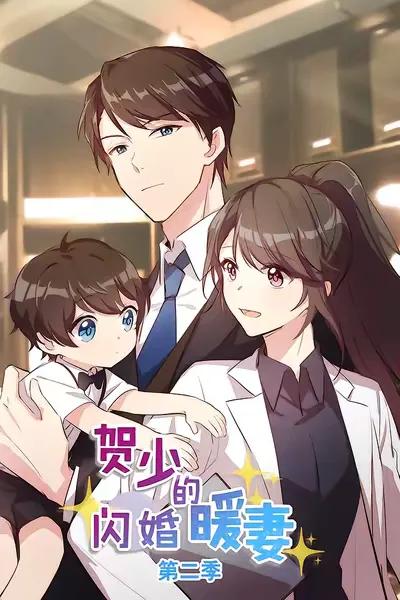 The Second Season of Flash Marriage with My Beloved Wife by Mr. He