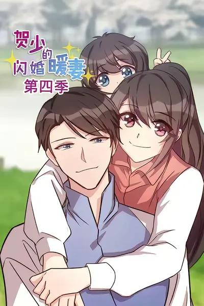 The Fourth Season of Flash Marriage with My Beloved Wife by President He