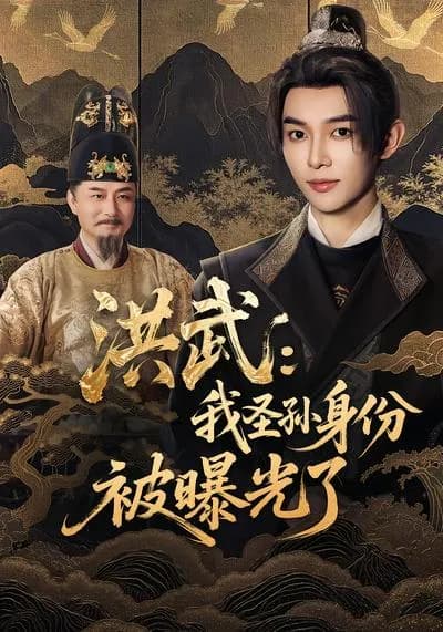 Hongwu: My Identity as the Grandson of the Emperor Has Been Exposed