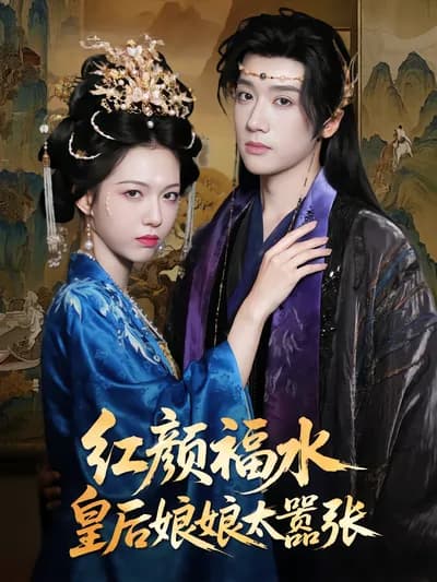 The Queen of Good Fortune Is Too Arrogant