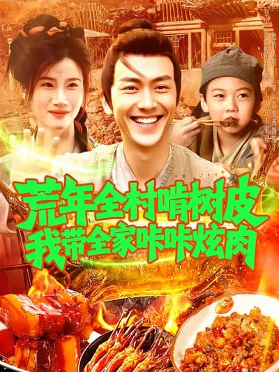 In the Famine Year, While the Whole Village Eats Tree Bark, I Take My Whole Family to Eat Meat Heartily