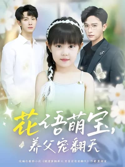 Flower Language Cute Baby, Adoptive Father Spoils to the Sky