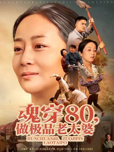 穿越时空成为极品老太婆：魂穿80

英文剧名：Traveling Through Time to Become an Extreme Old Lady: Reincarnated in the 80s 