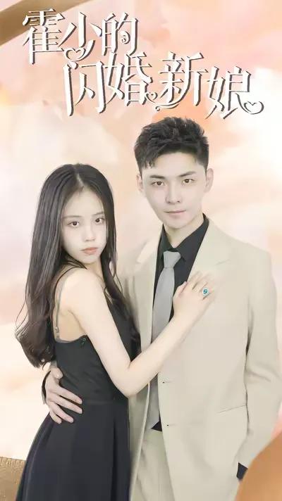 Huo Shaoye's Flash Marriage Bride