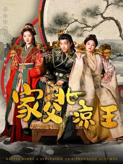 My Father, the King of Beiliang