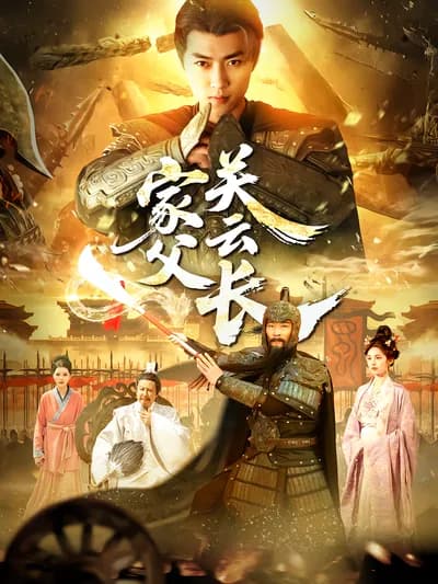 My Father, Guan Yu