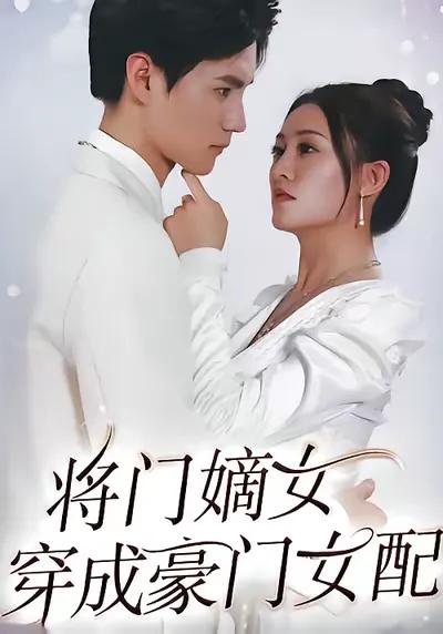The Legitimate Daughter of a General's Family Transmigrated into a Vicious Female Supporting Role in a Rich Family