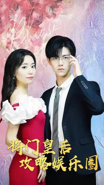 The Empress from a Military Family's Strategy in the Entertainment Circle