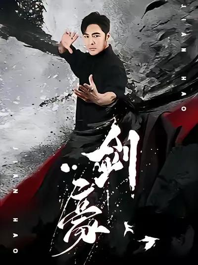 剑豪
