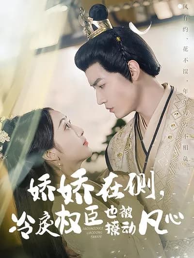 Beside the Charming Lady, the Cold and Ruthless Powerful Minister's Heart Is Stirred by Love