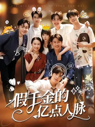 The Fake千金's Billion-Dollar Connections