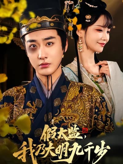 The False Eunuch: I Am the Nine-Thousand-Year-Old in the Ming Dynasty