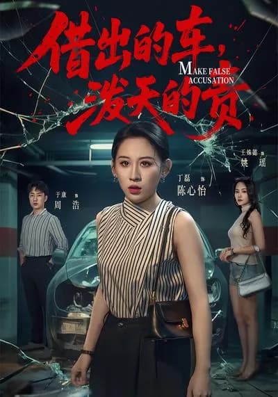 The Lent Car, the Overwhelming Blame