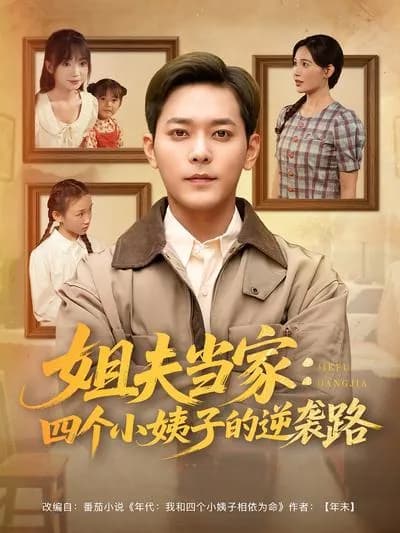 The Brother-in-law Takes Charge: The Counterattack Journey of Four Sisters-in-law