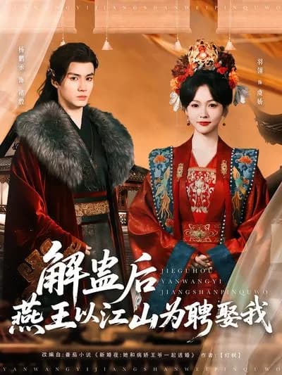 After Removing the Curse, the King of Yan Marries Me with the Country as a Betrothal Gift