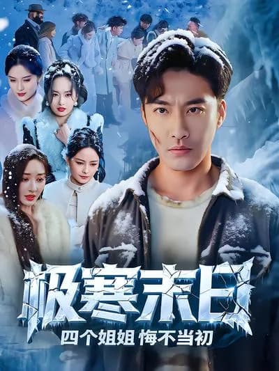 The Extremely Cold Doomsday: The Four Sisters Regret Deeply