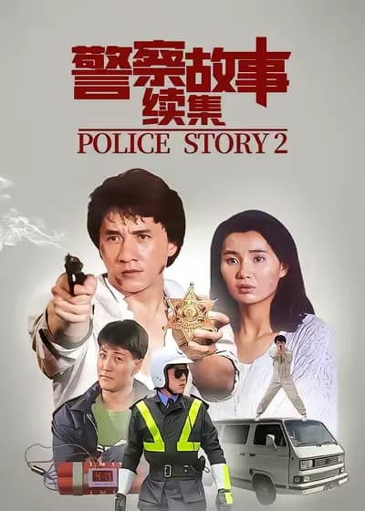 Police Story 2