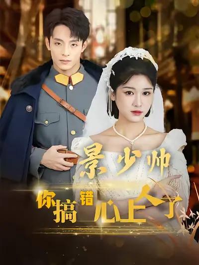 Young Marshal Jing, You've Got the Wrong Sweetheart