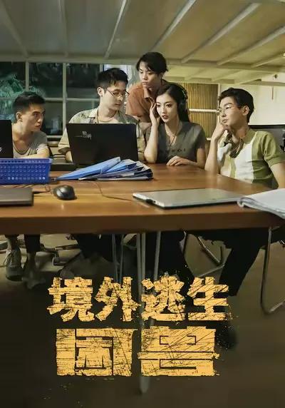 Trapped Beast: Escape from Abroad