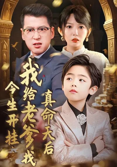开挂 This Life: I Found My Dad's True Love Queen