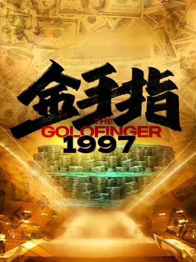 The Golden Finger 1997