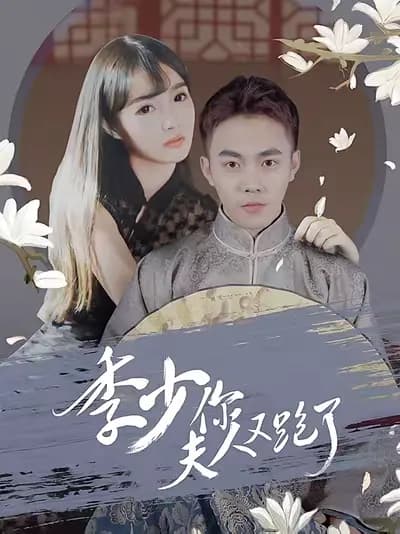 Young Master Ji, Your Wife Ran Away Again