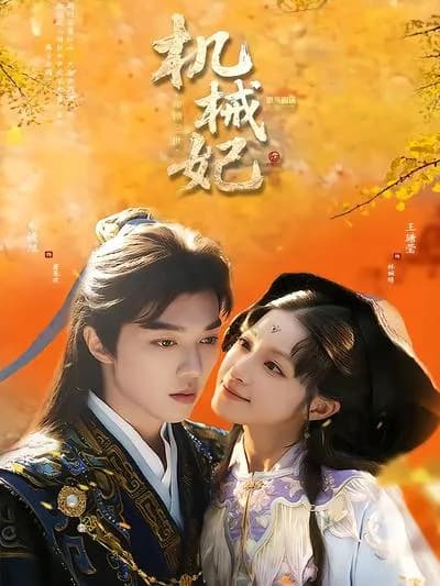 The Mechanical Concubine's Life and Death Pledge for Three Lives